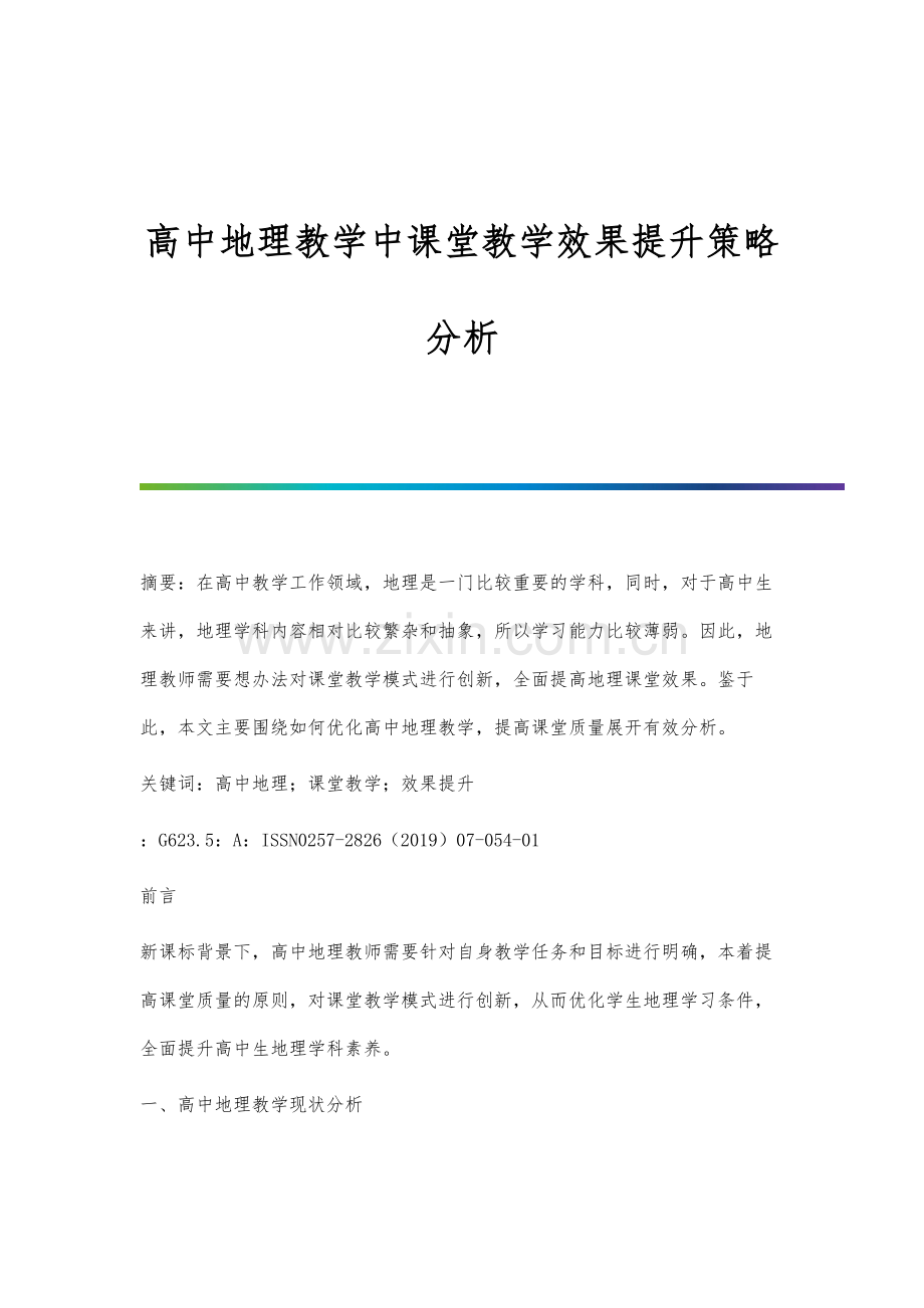 高中地理教学中课堂教学效果提升策略分析.docx_第1页