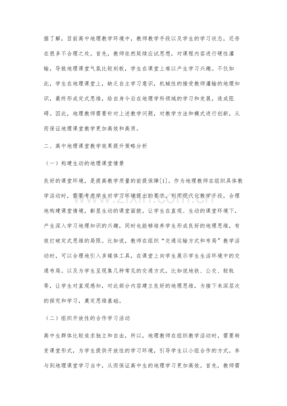 高中地理教学中课堂教学效果提升策略分析.docx_第2页