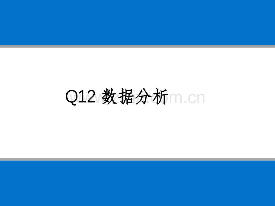 盖洛普Q12数据分析.ppt_第1页