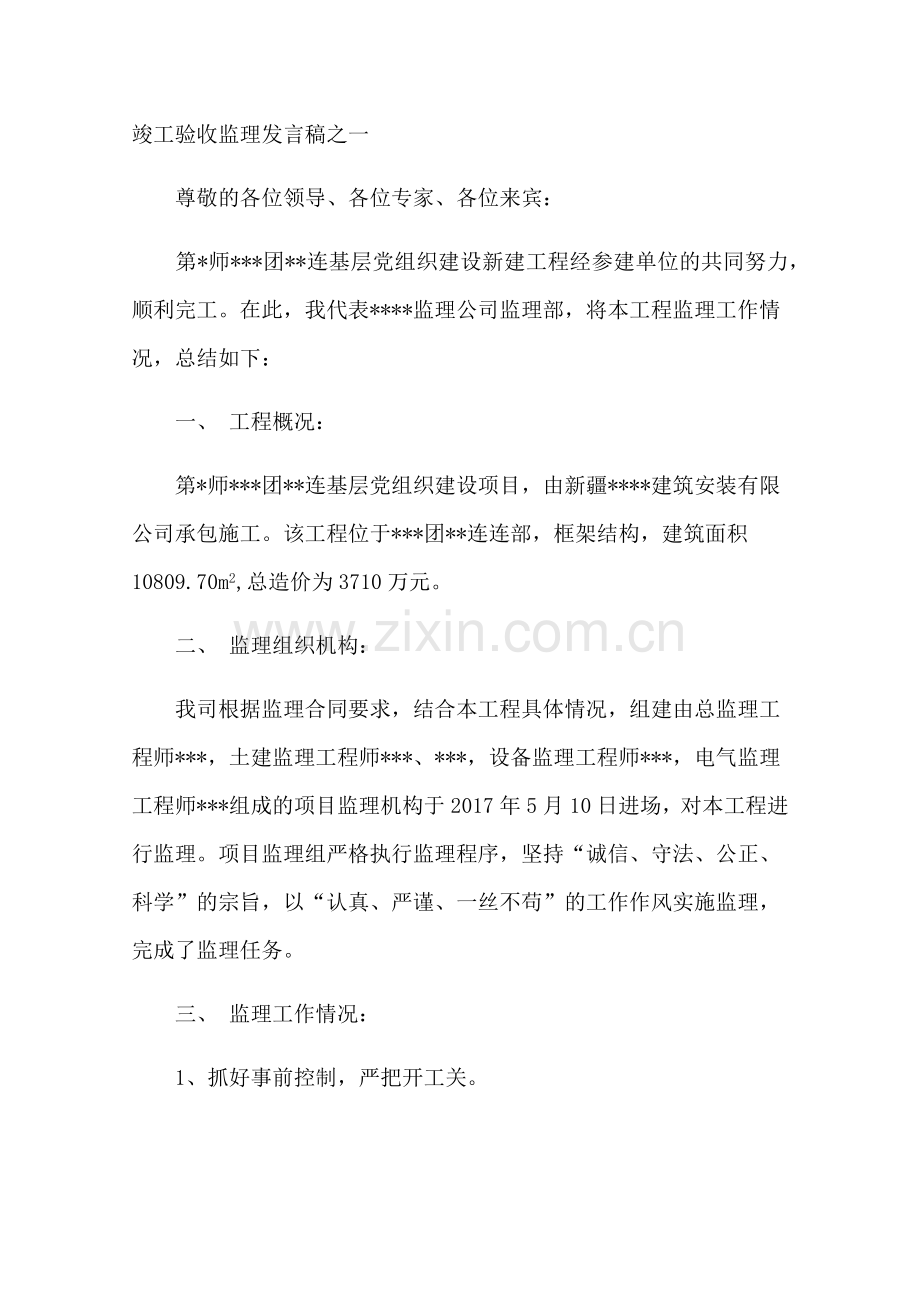 工程竣工验收监理发言稿.docx_第1页