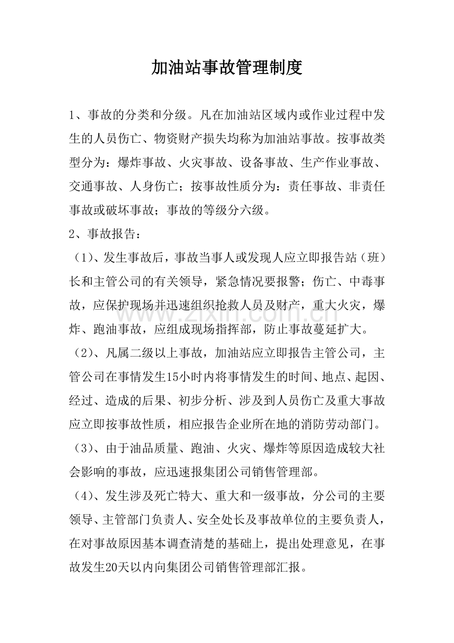 加油站事故管理制度.doc_第1页