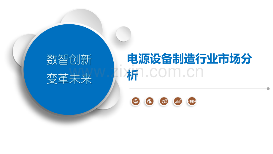电源设备制造行业市场分析.pptx_第1页