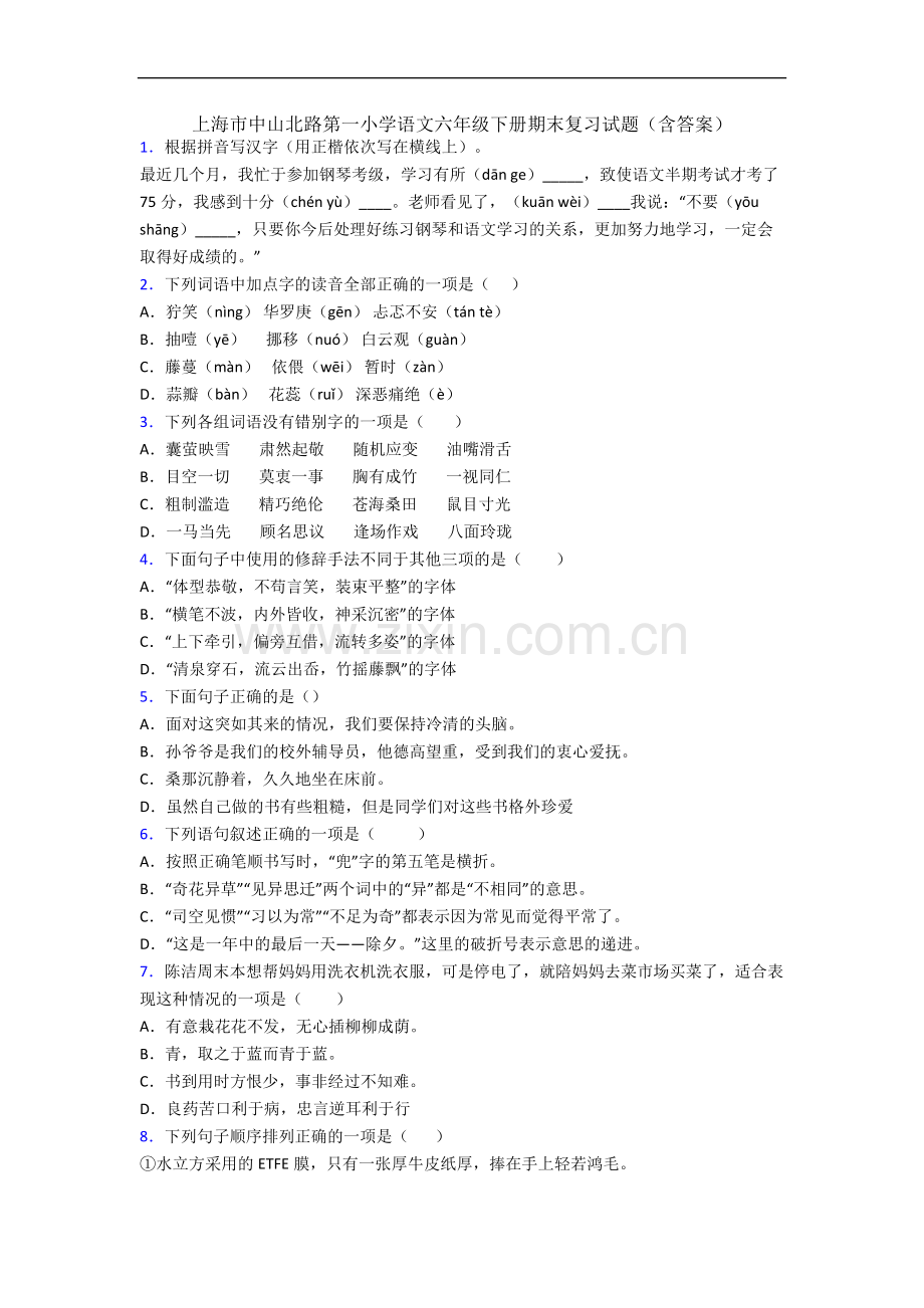 上海市中山北路第一小学语文六年级下册期末复习试题(含答案).docx_第1页