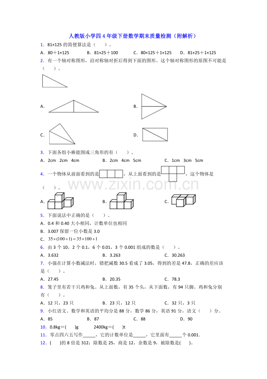 人教版小学四4年级下册数学期末质量检测(附解析).doc_第1页