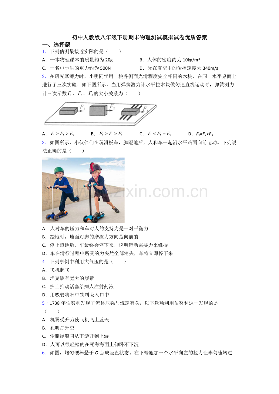 初中人教版八年级下册期末物理测试模拟试卷优质答案.doc_第1页