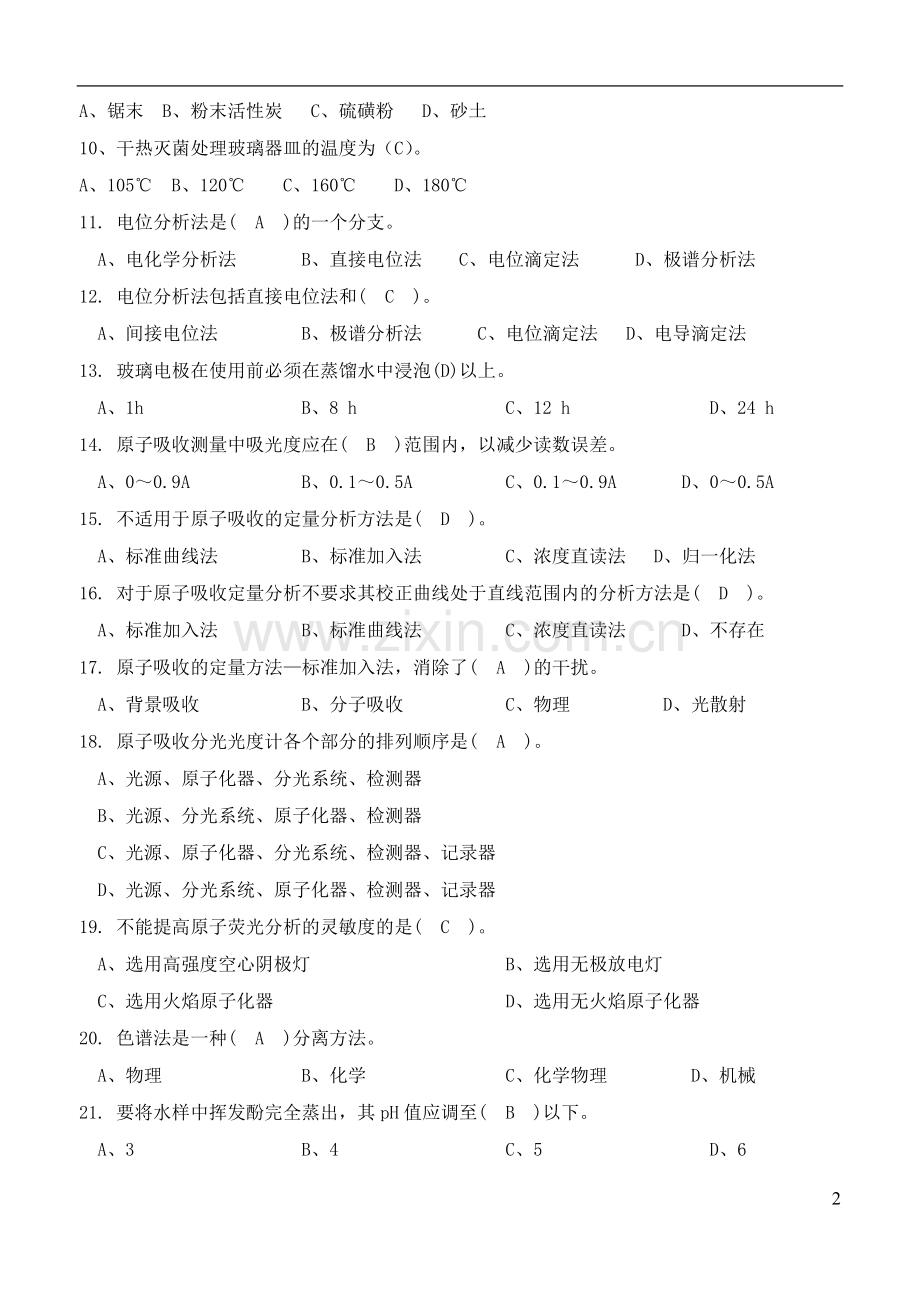 化学检验工理论题题库.docx_第2页