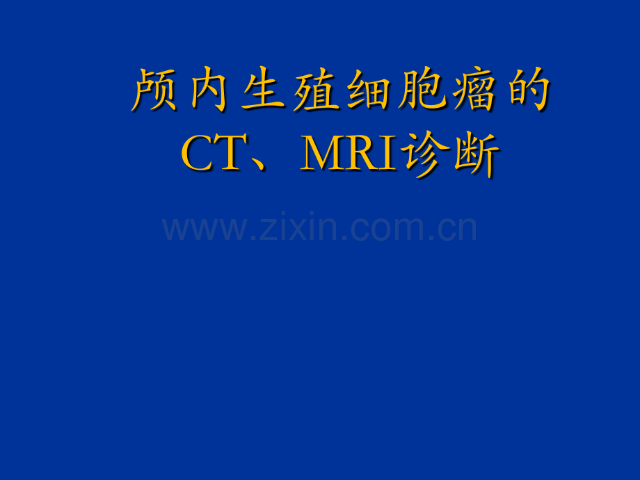 颅内生殖细胞瘤影像诊断.ppt_第1页