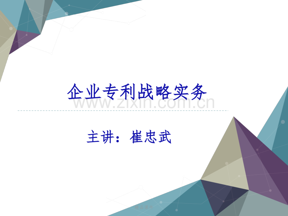 企业专利战略实务.pptx_第1页