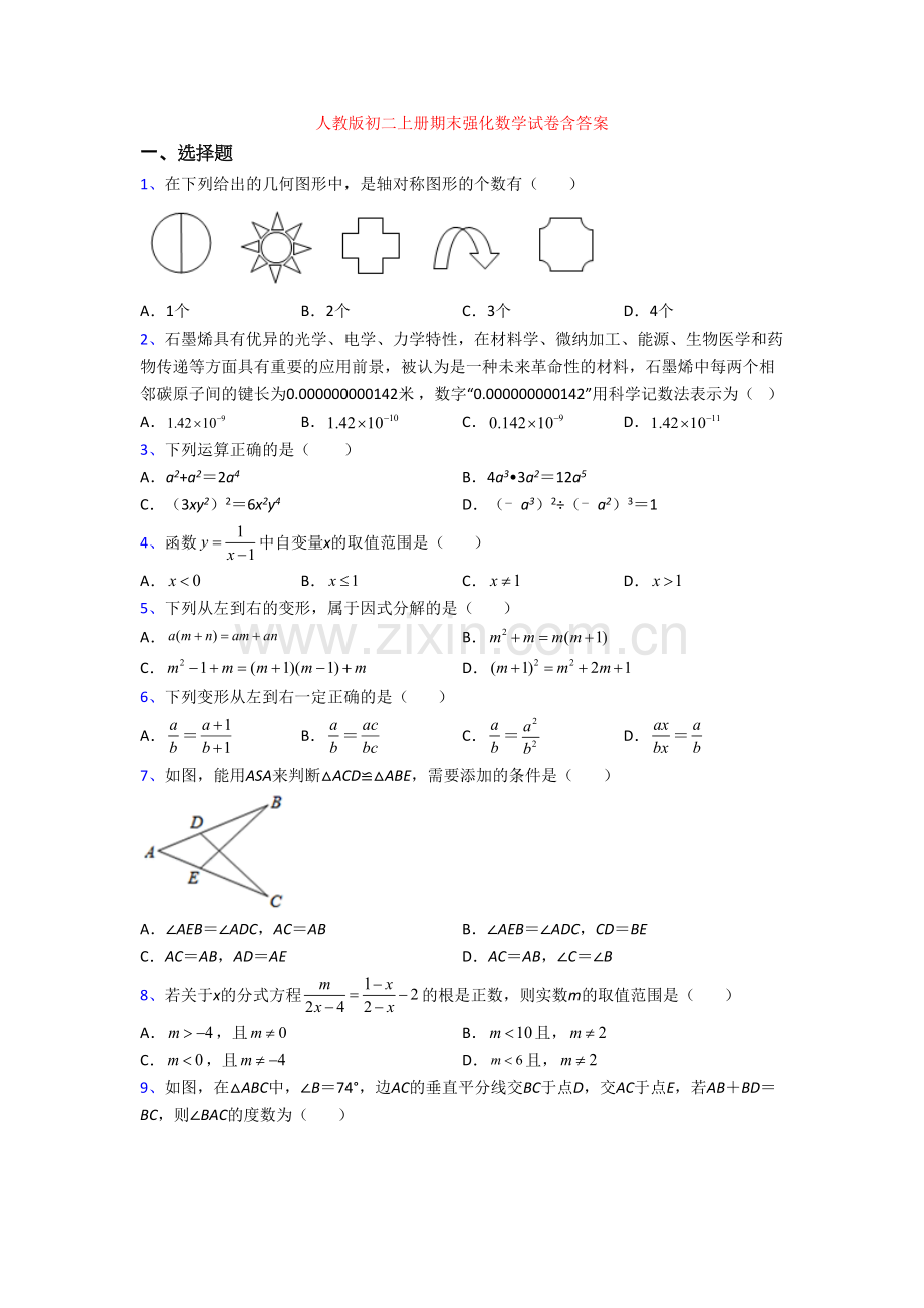 人教版初二上册期末强化数学试卷含答案[002].doc_第1页