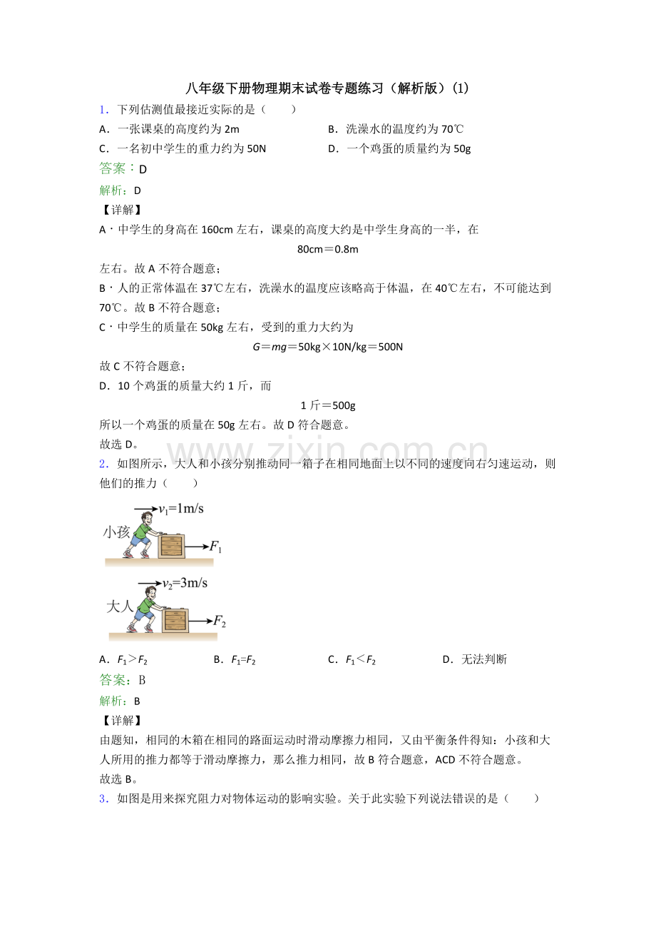 八年级下册物理期末试卷专题练习(解析版)(1).doc_第1页