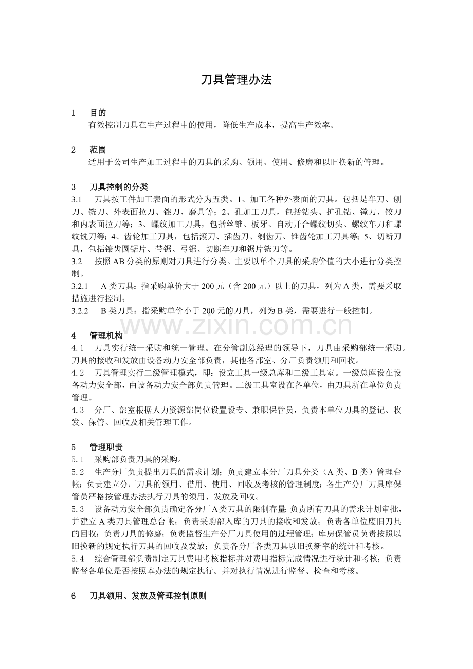 刀具管理办法.docx_第1页
