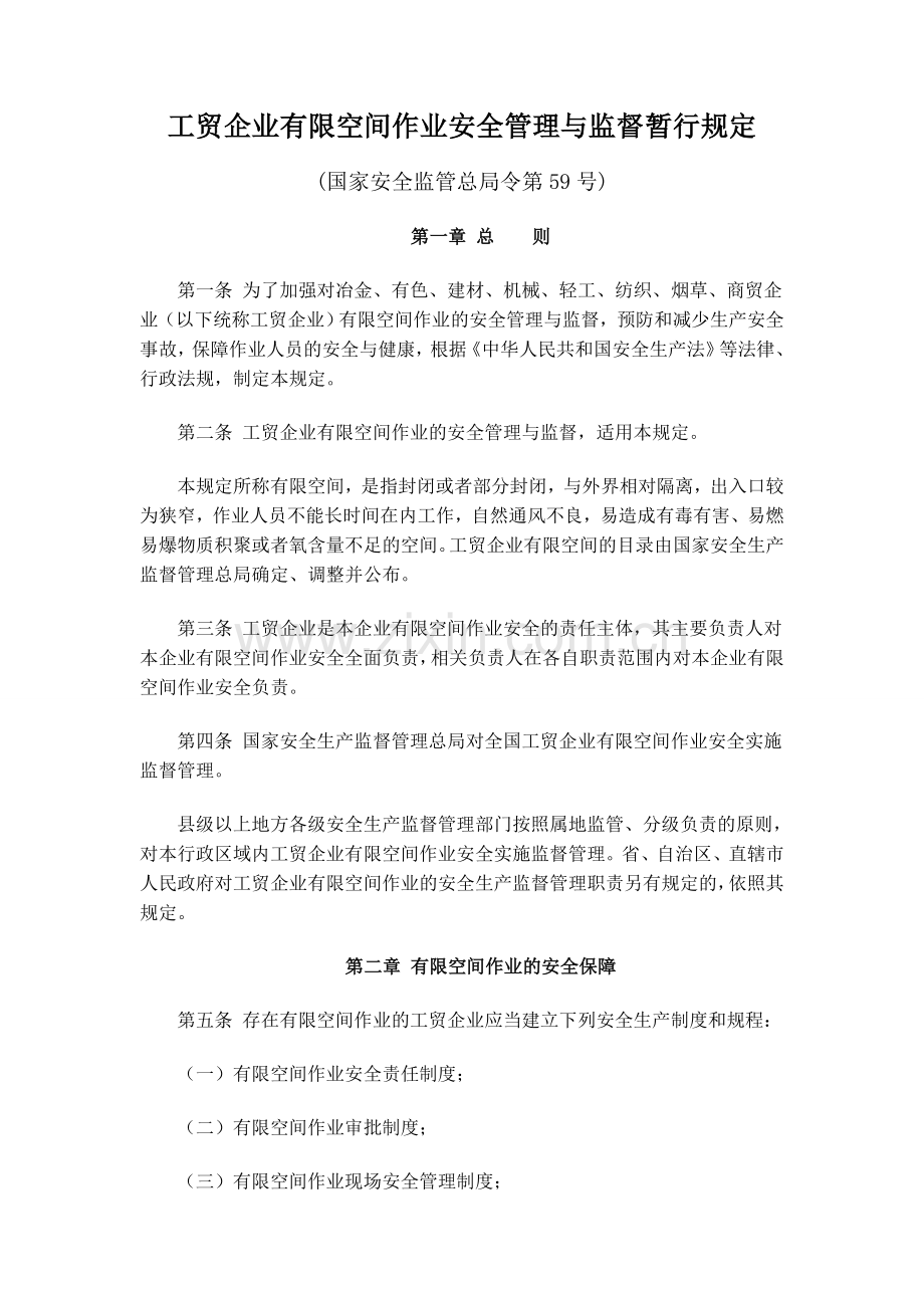 工贸企业有限空间作业安全管理与监督暂行规定(总局59号令).doc_第1页
