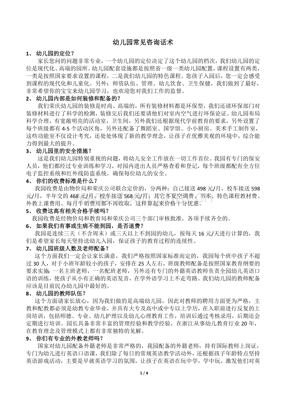 幼儿园常见咨询话术.doc_第1页