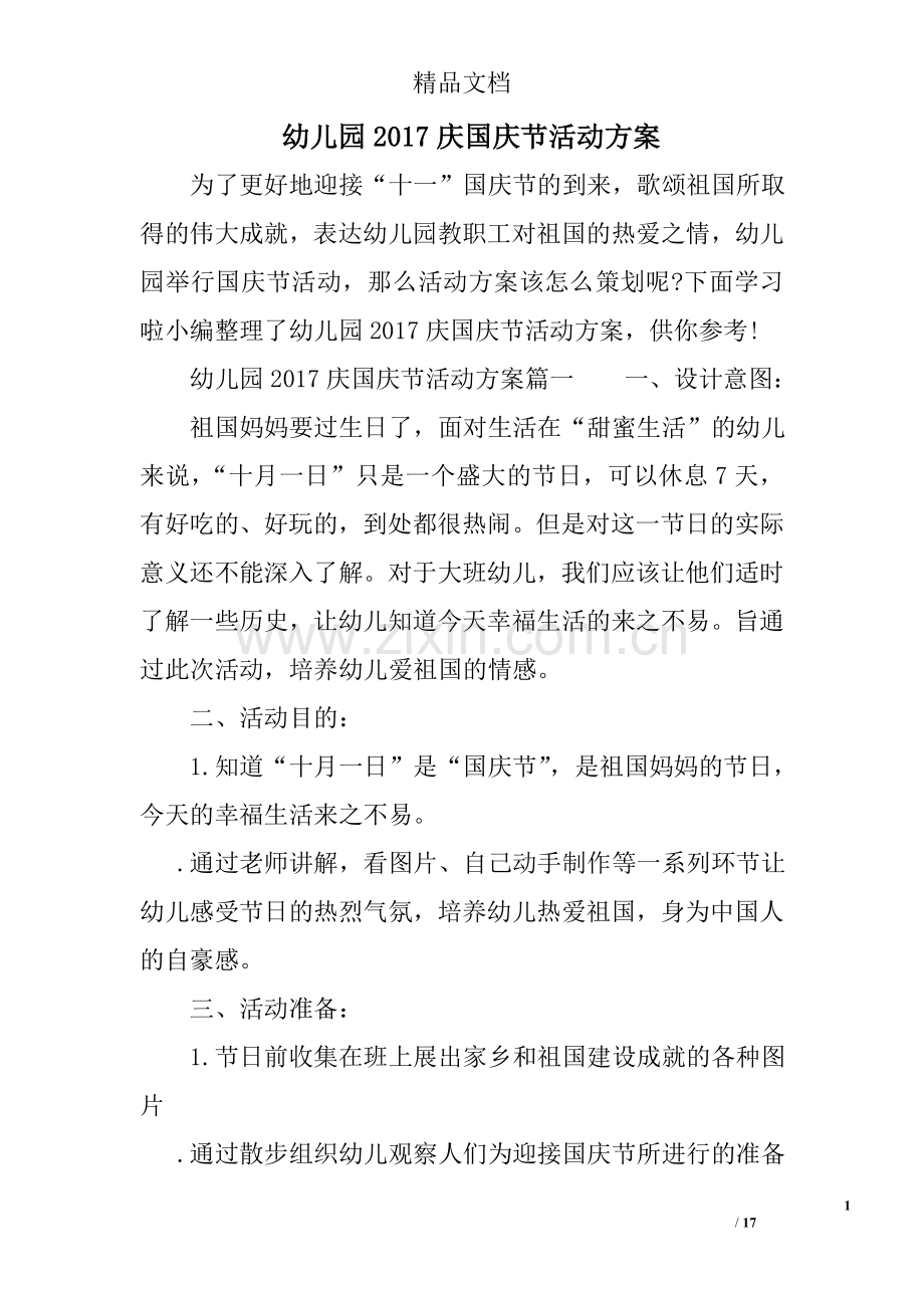 幼儿园2017庆国庆节活动方案.doc_第1页