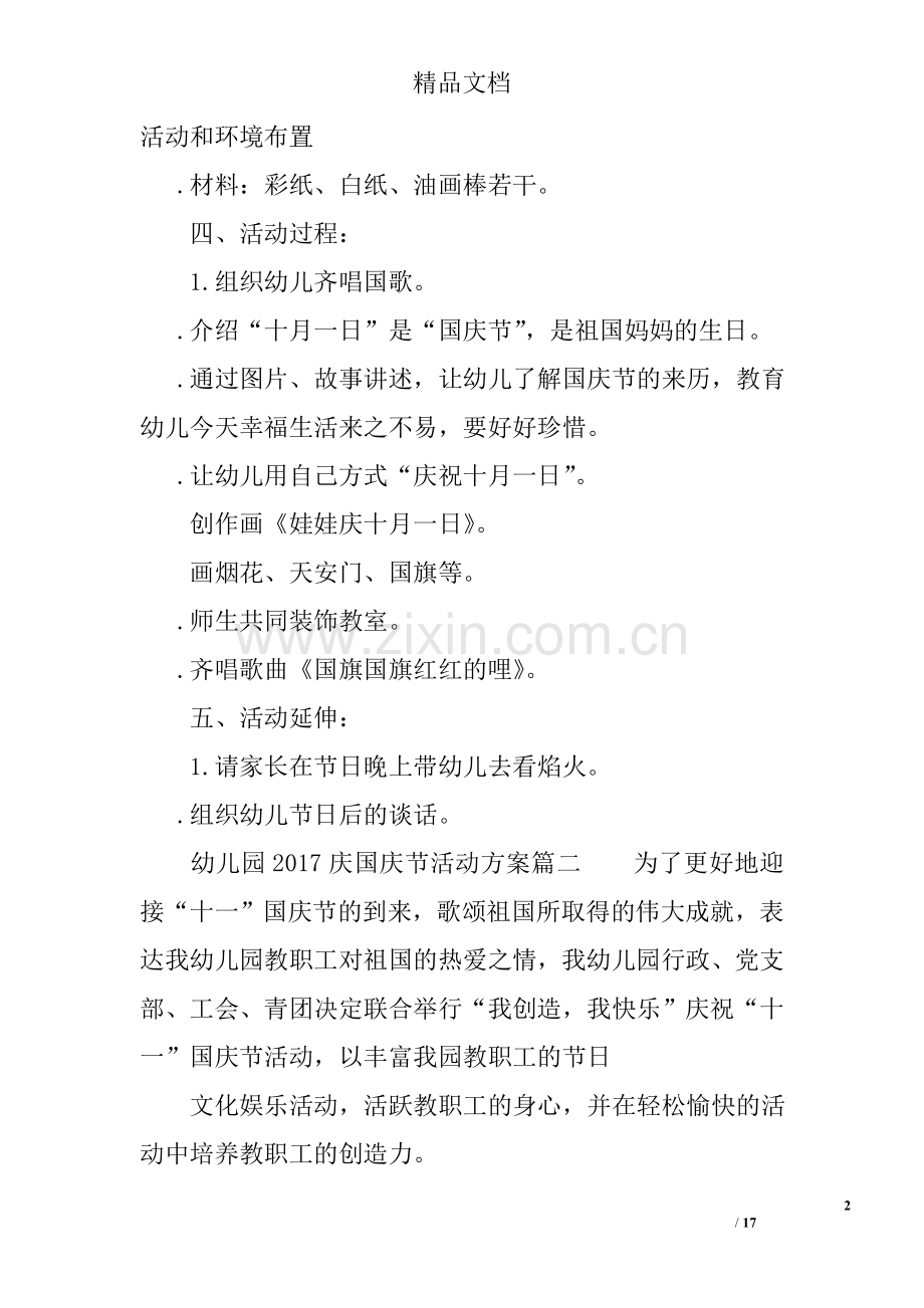 幼儿园2017庆国庆节活动方案.doc_第2页