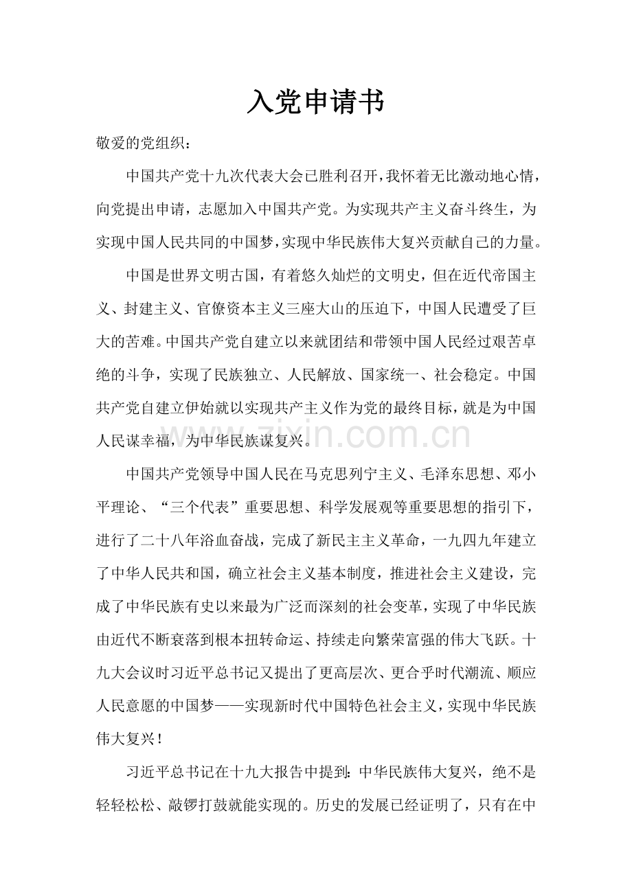 十九大后入党申请书.doc_第1页