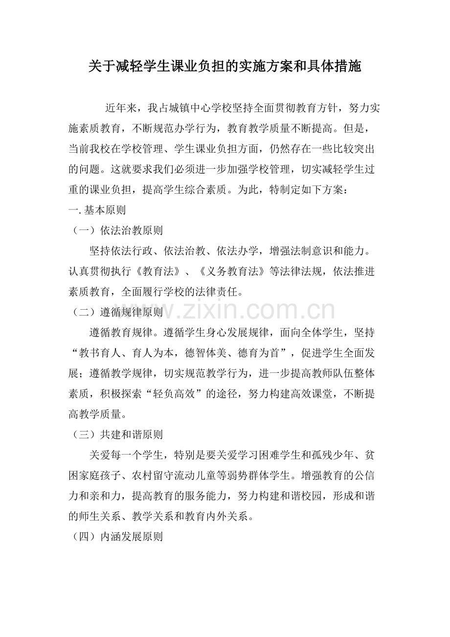 减轻学生负担的实施方案和具体措施.docx_第1页