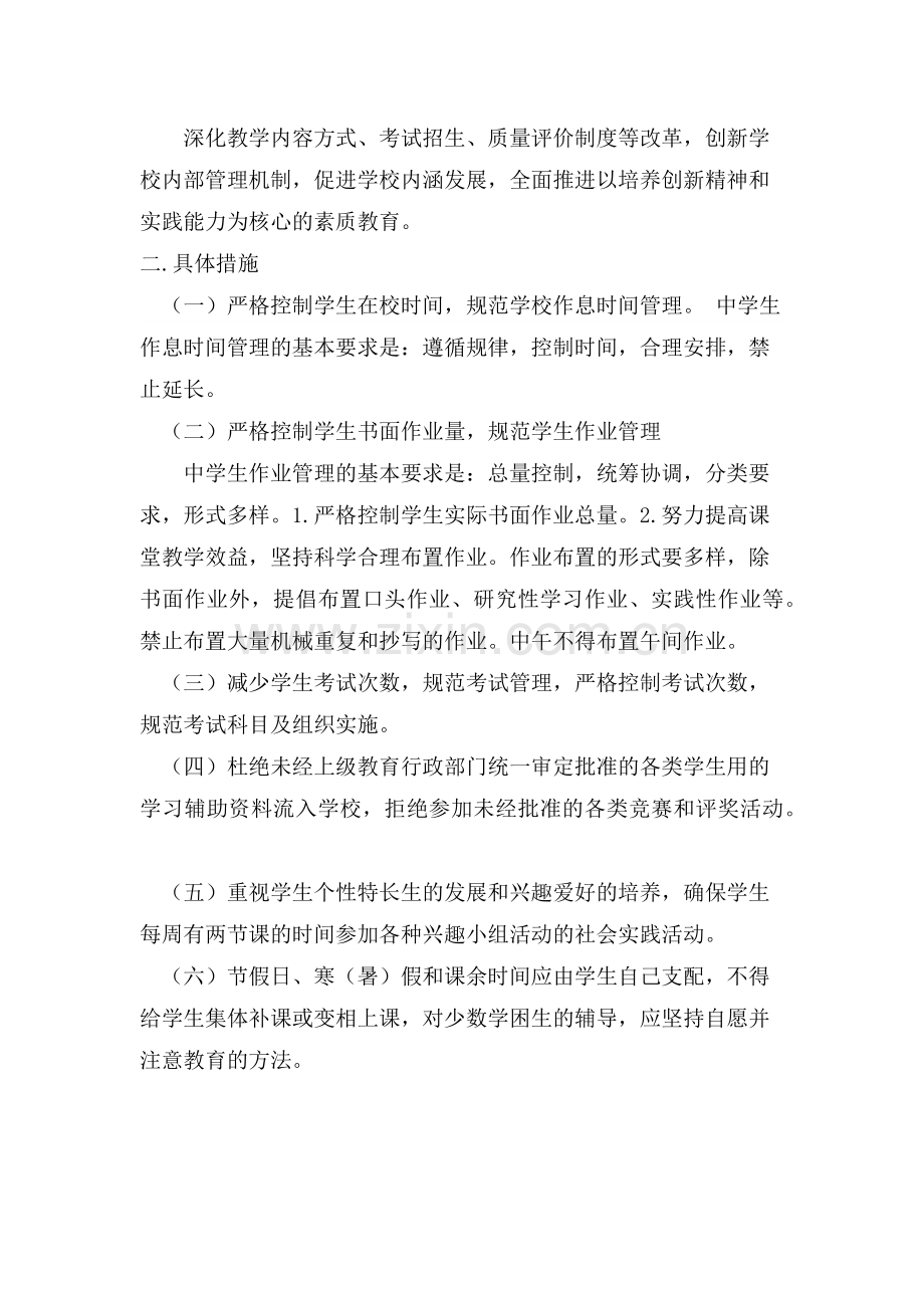 减轻学生负担的实施方案和具体措施.docx_第2页
