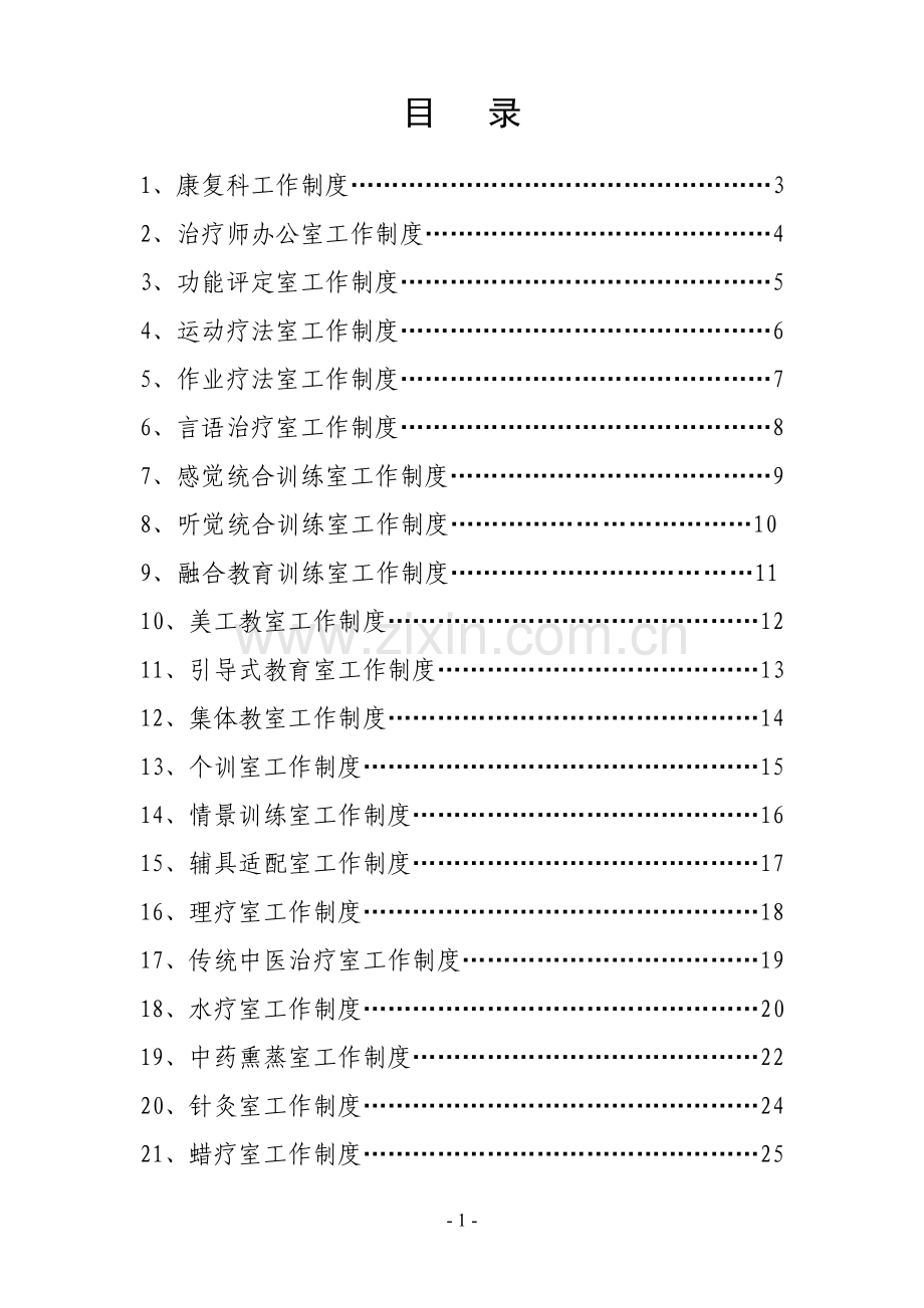 康复工作制度目录.doc_第1页