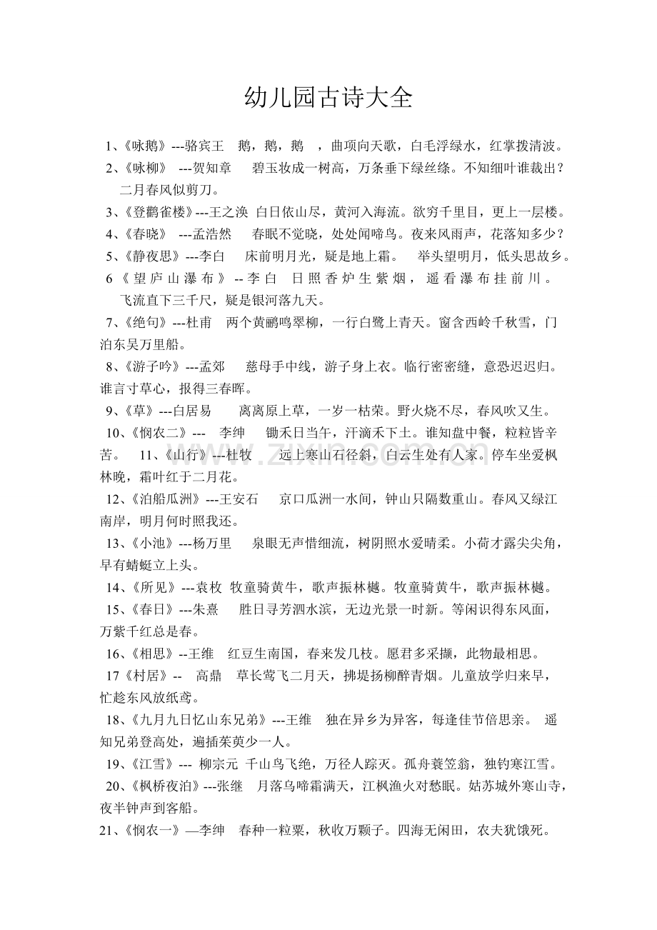 幼儿园古诗大全.doc_第1页