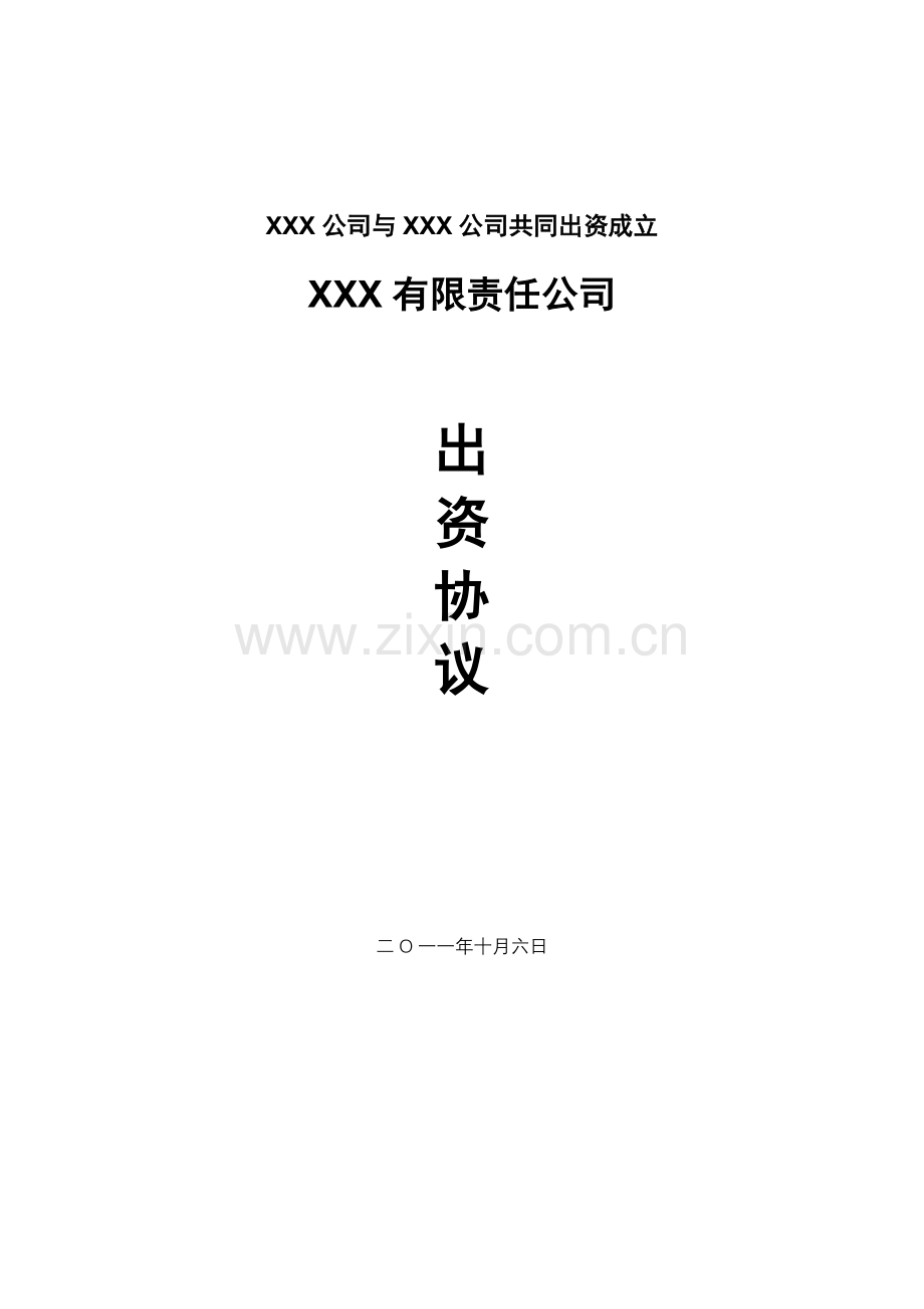 共同出资成立新公司方案.docx_第1页