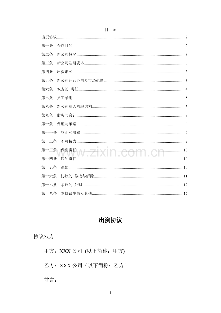 共同出资成立新公司方案.docx_第2页
