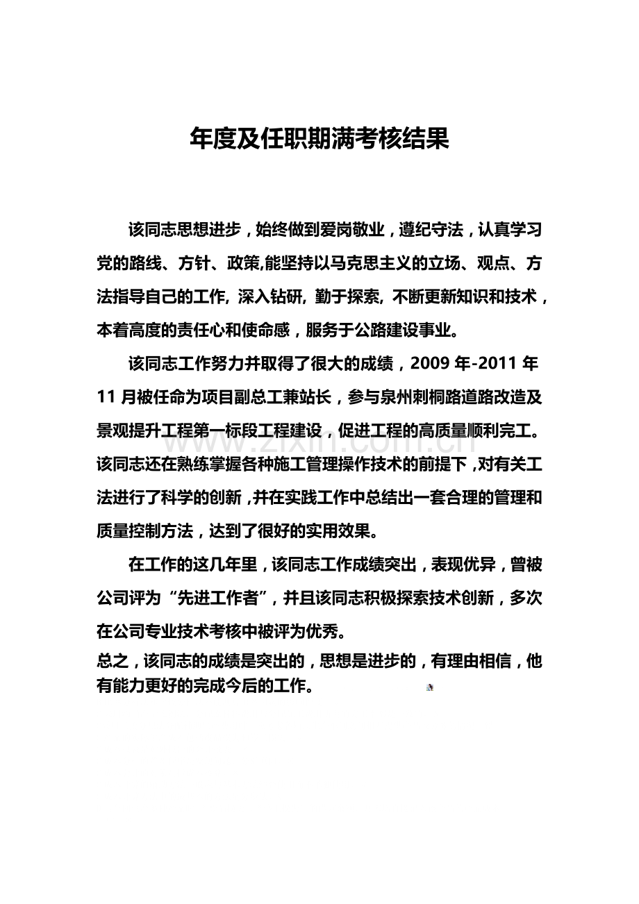 年度及任职期满考核结果.doc_第1页