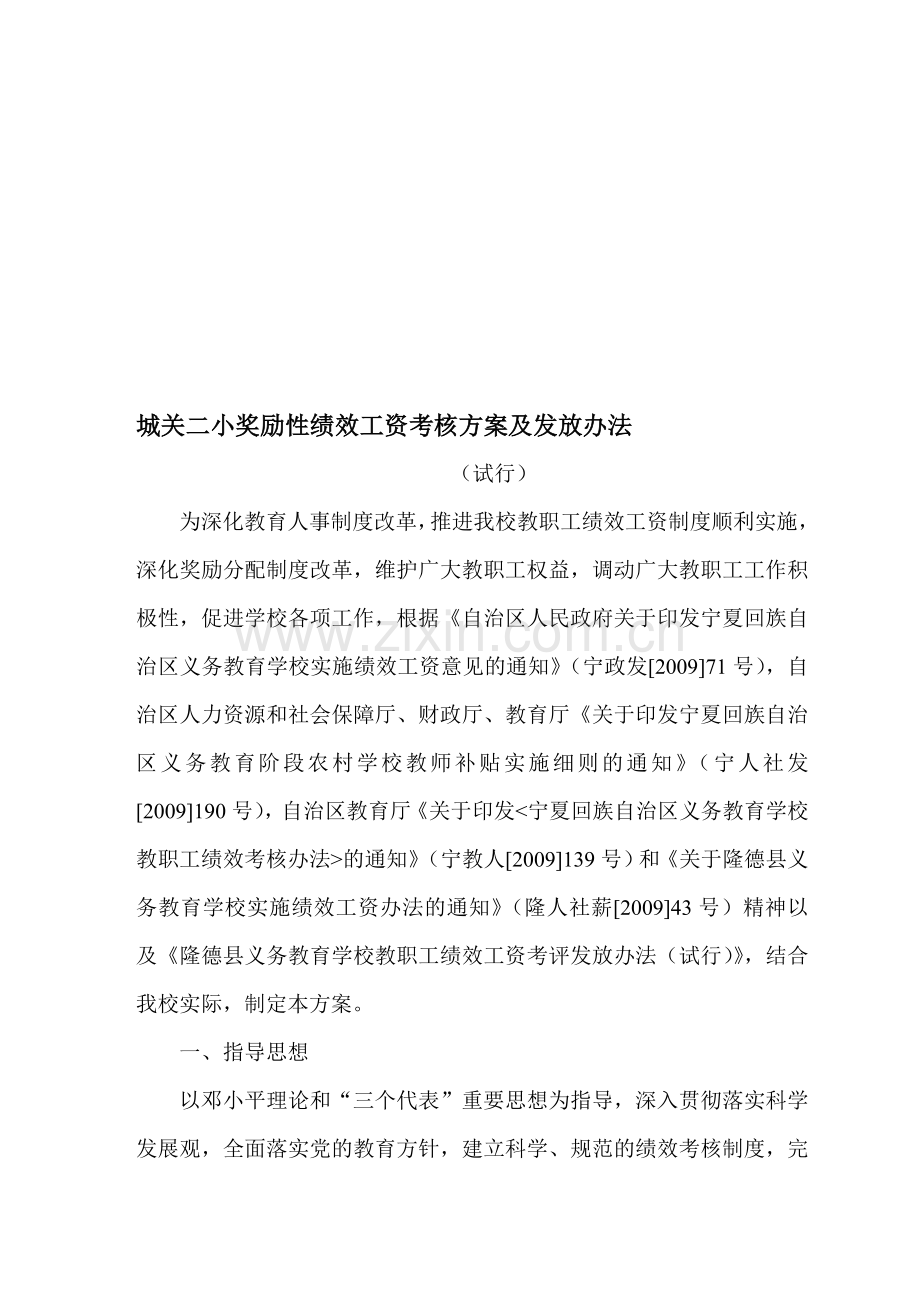 二小绩效工资考核方案(2011.9.21修改).doc_第1页