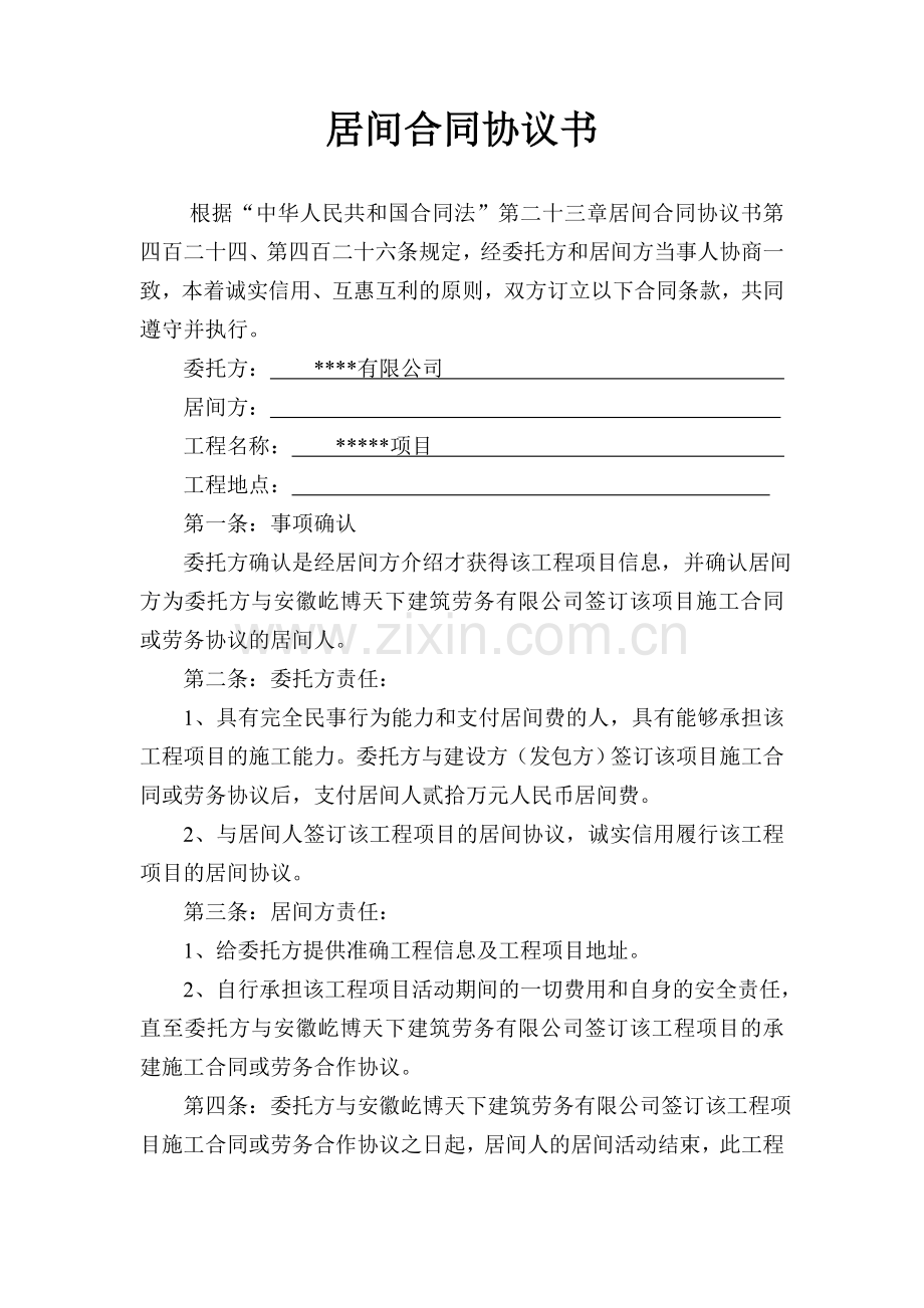 工程项目居间合同协议书.doc_第1页
