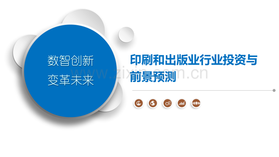 印刷和出版业行业投资与前景预测.pptx_第1页