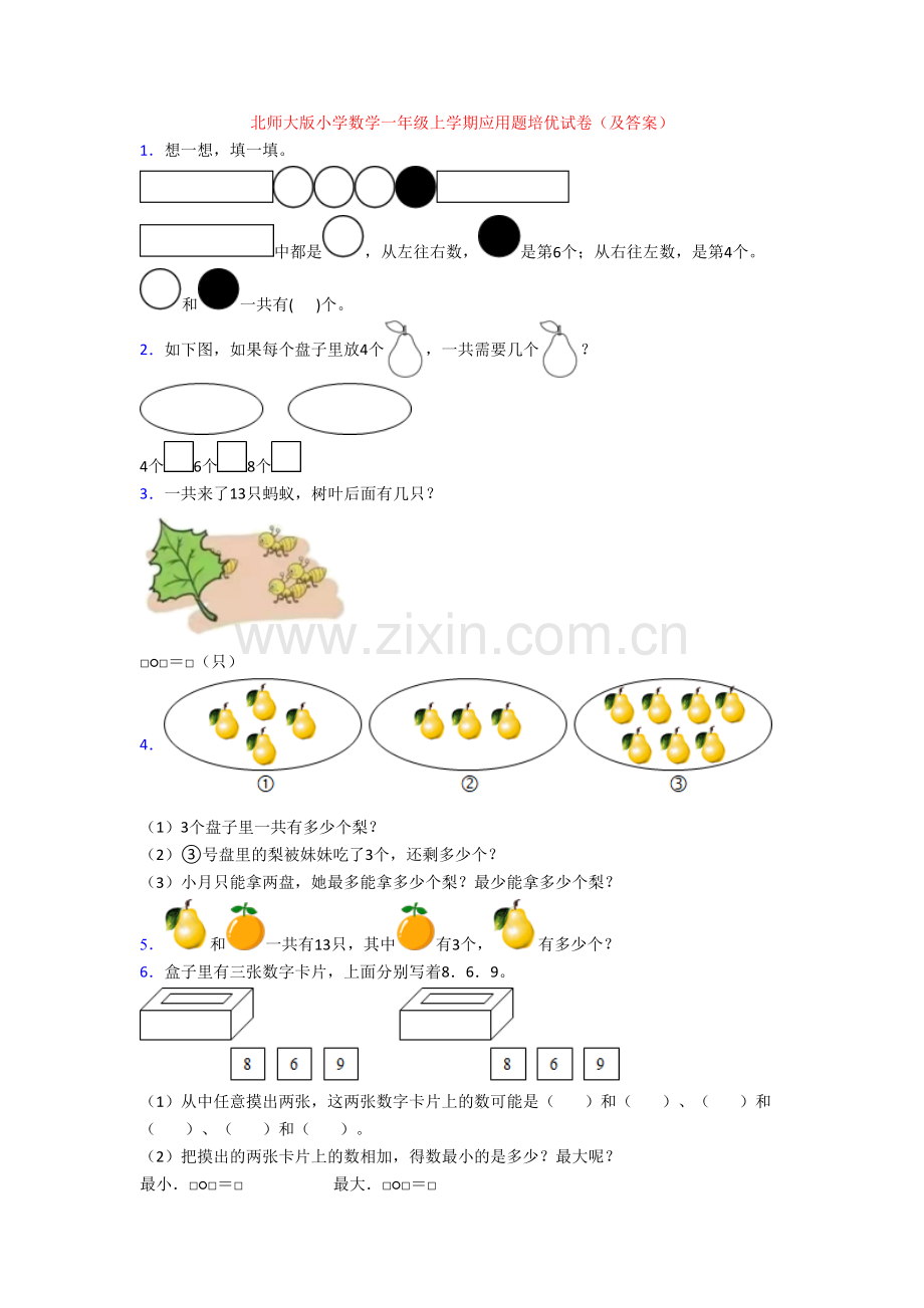 北师大版小学数学一年级上学期应用题培优试卷(及答案).doc_第1页