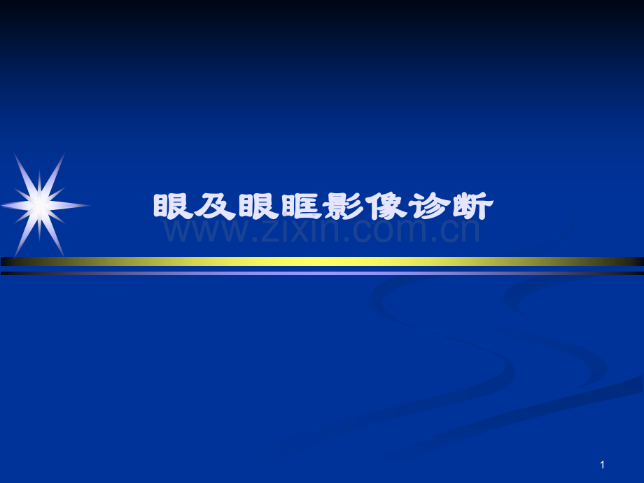 眼及眼眶影像诊断.ppt_第1页