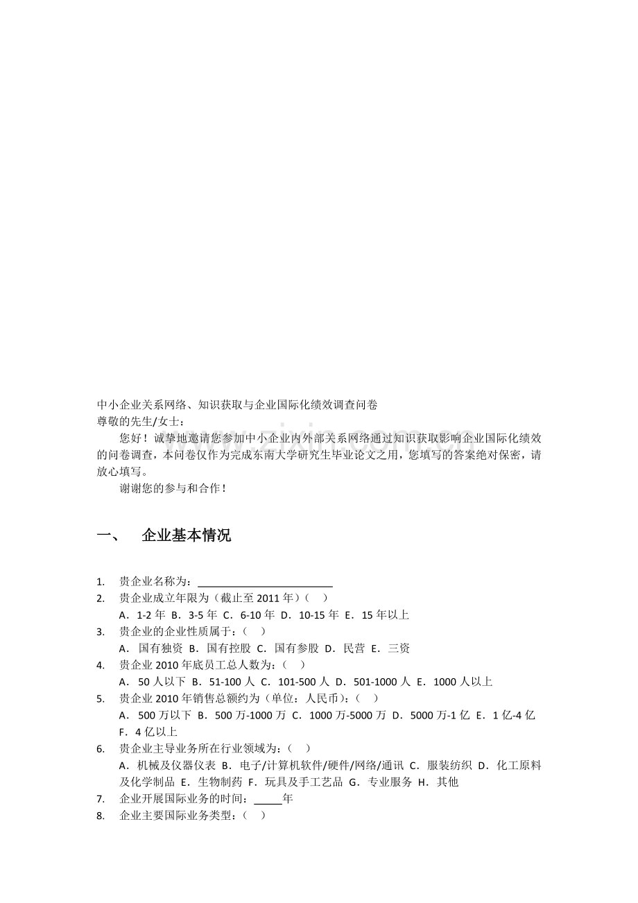 中小企业关系网络-知识获取-国际化绩效调查问卷8-12.doc_第1页