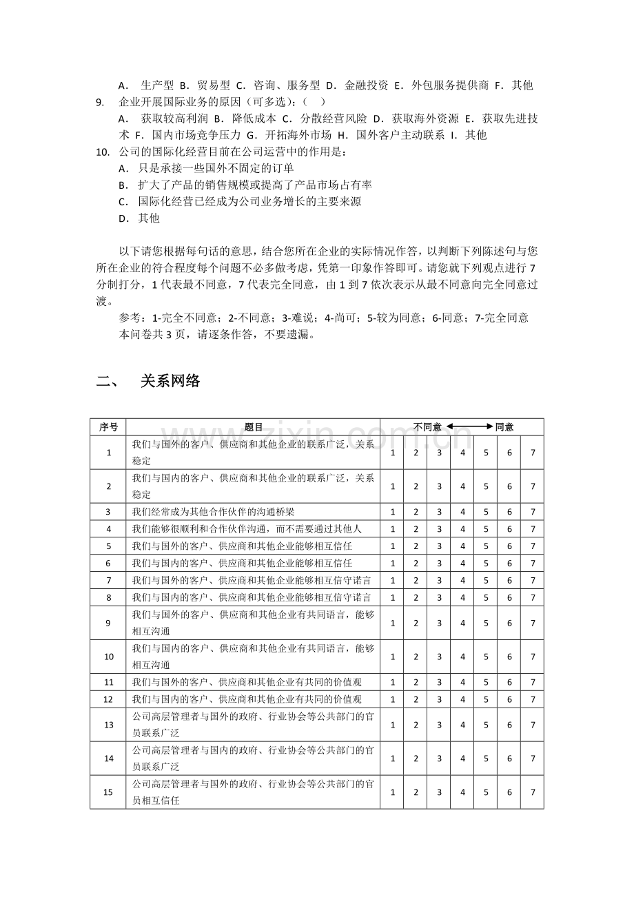 中小企业关系网络-知识获取-国际化绩效调查问卷8-12.doc_第2页