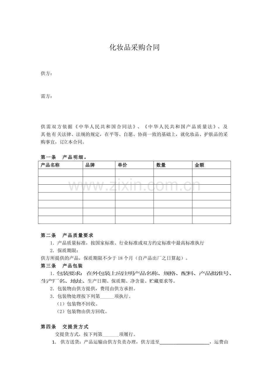化妆品采购合同(范本).docx_第1页