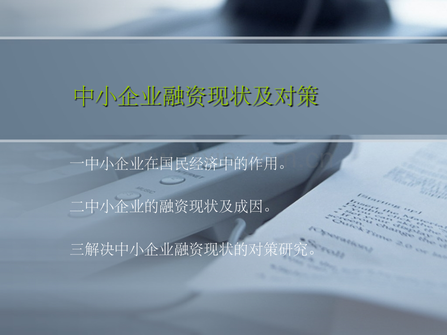 中小企业融资现状及对策ppt.ppt_第1页