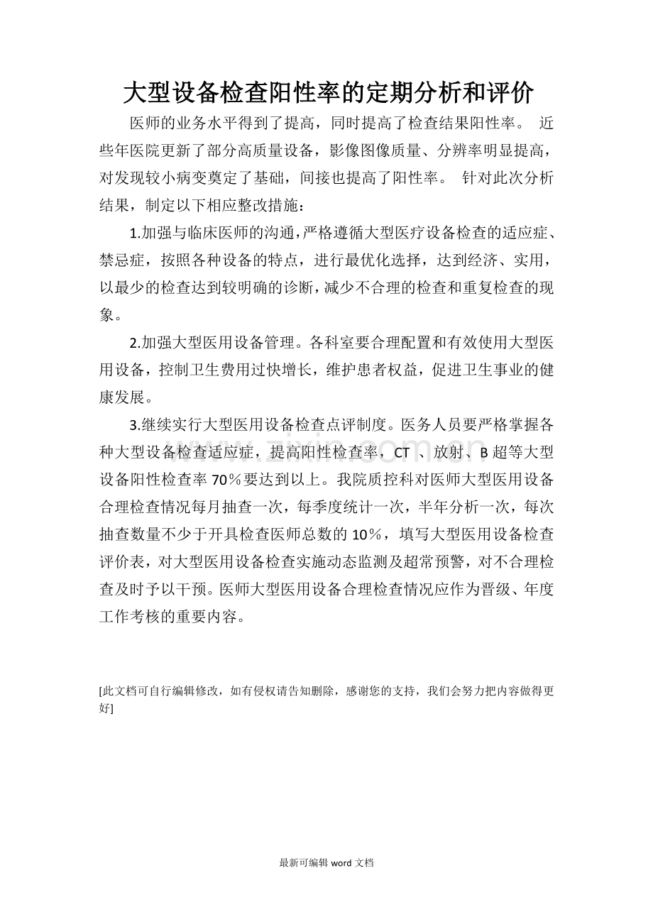 大型设备检查阳性率的定期分析和评价.doc_第1页