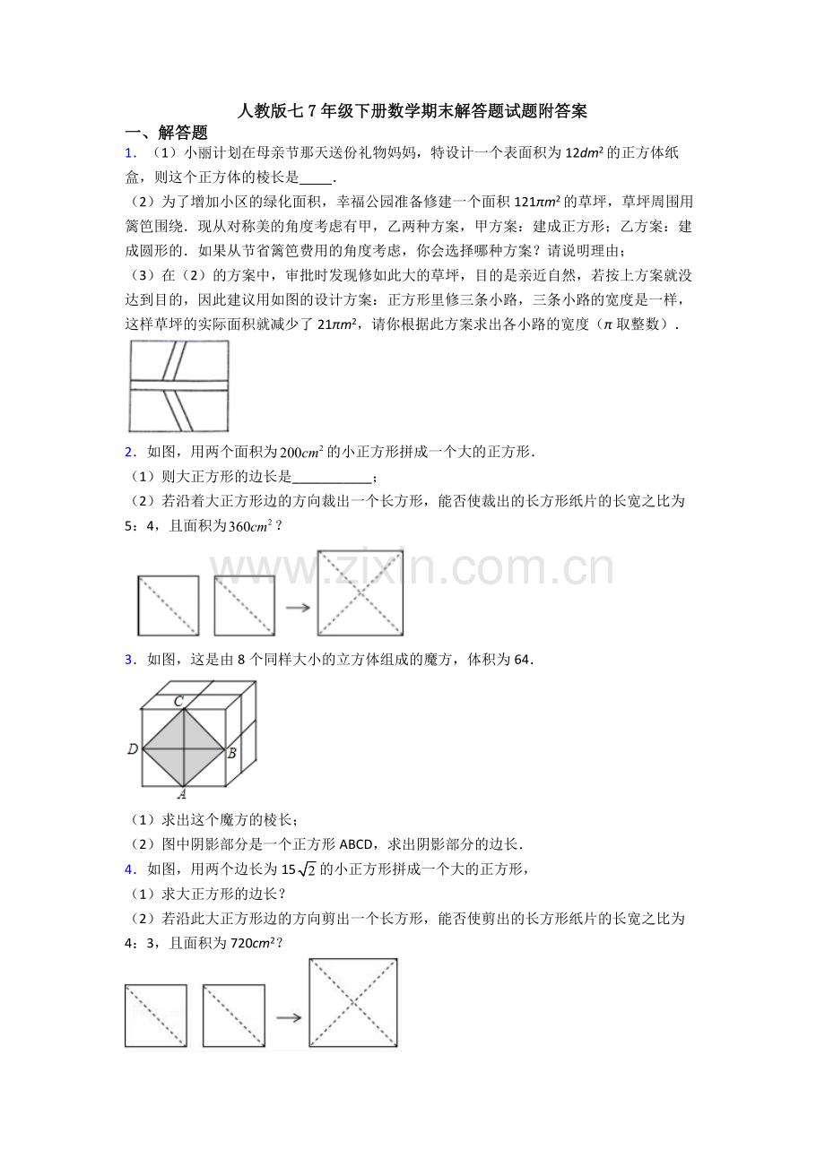 人教版七7年级下册数学期末解答题试题附答案.doc_第1页