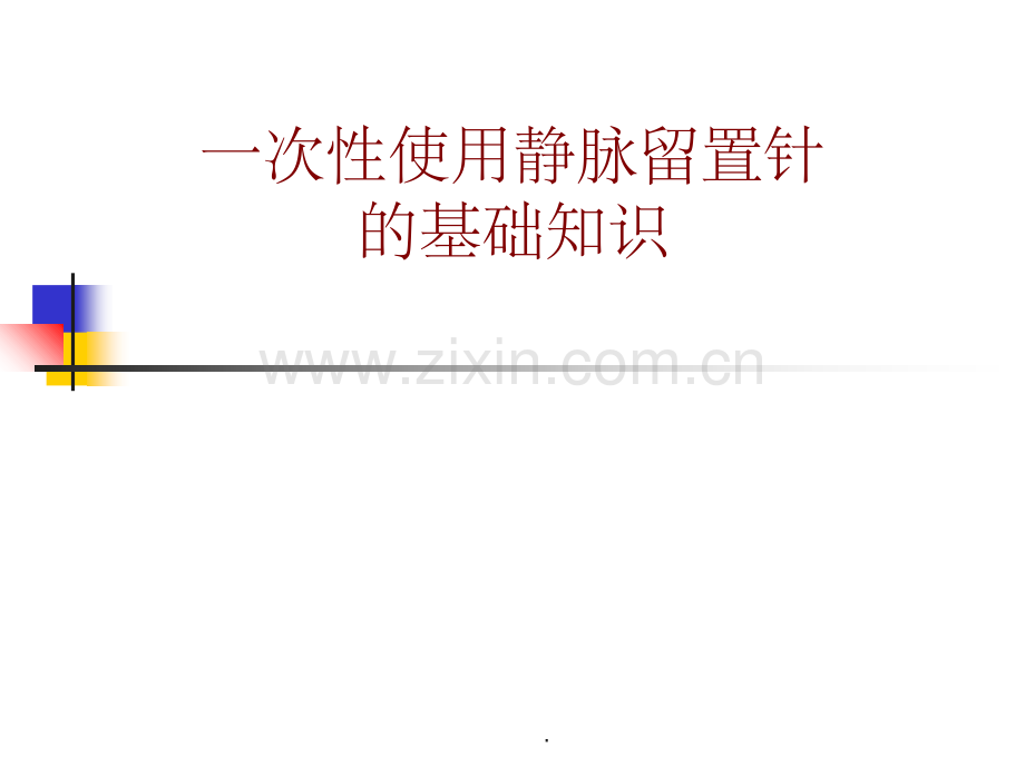 留置针基础知识.ppt_第1页