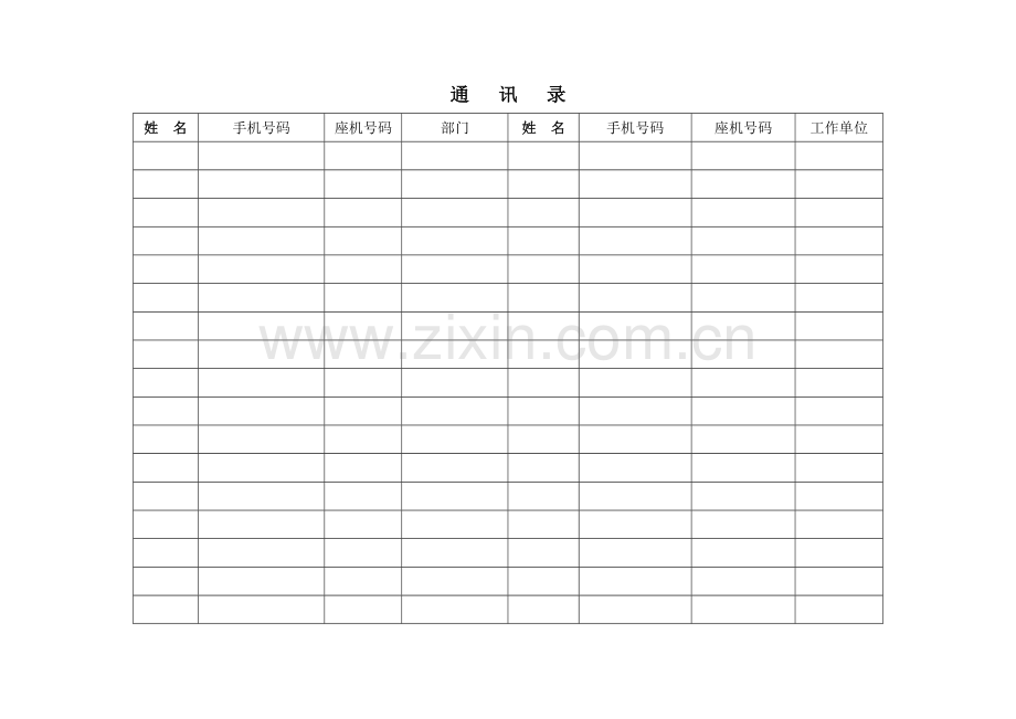 常用通讯录统计表格.doc_第1页