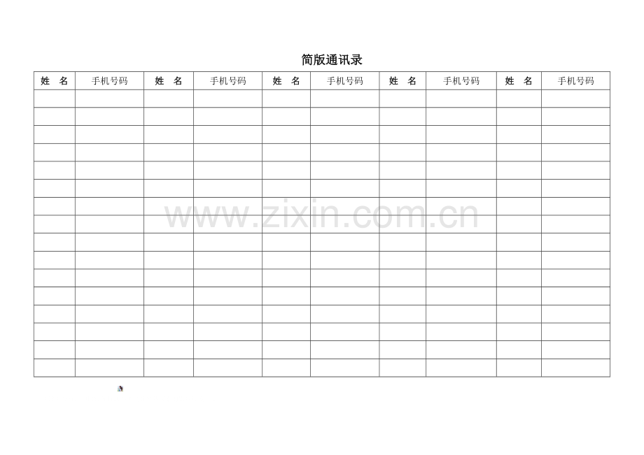 常用通讯录统计表格.doc_第2页