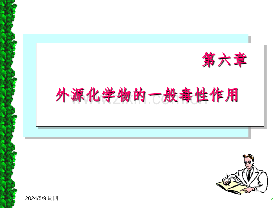 第6章一般毒性11(06本科).ppt_第1页