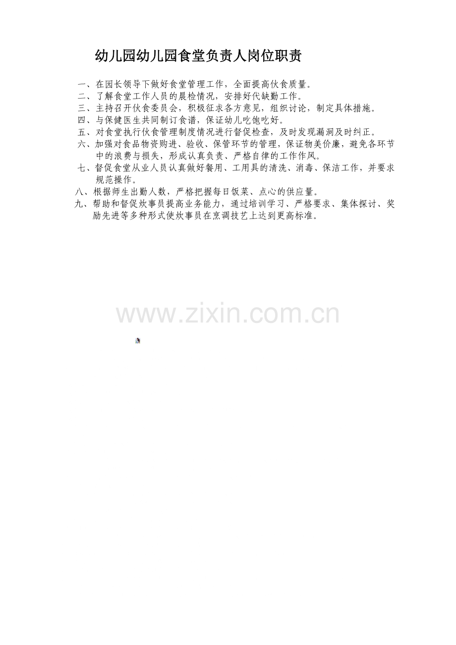 幼儿园食堂负责人岗位职责.doc_第1页