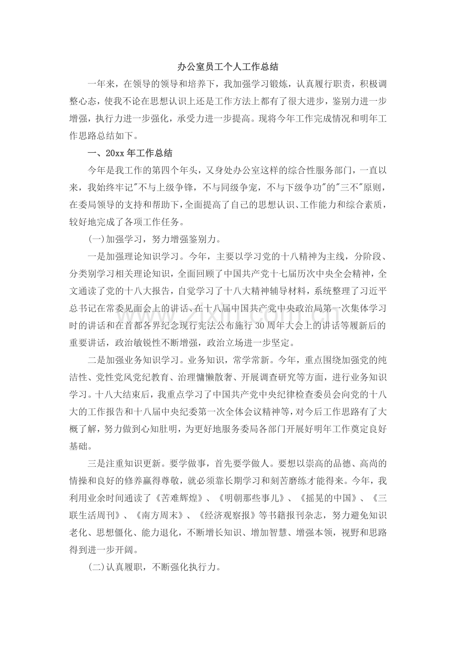 办公室员工个人工作总结.doc_第1页