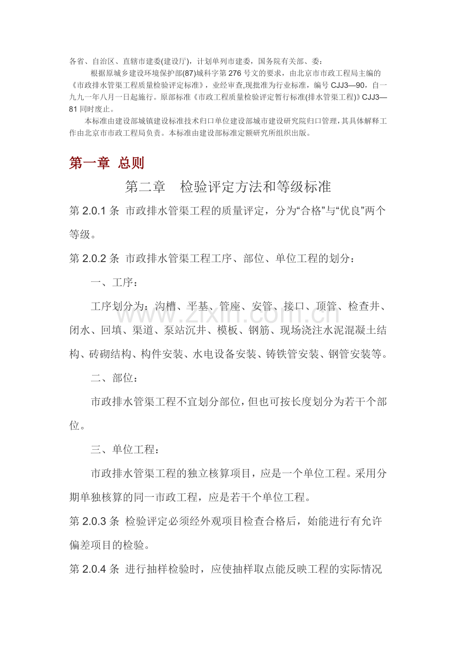 市政排水管渠工程质量检验评定标准.doc_第1页