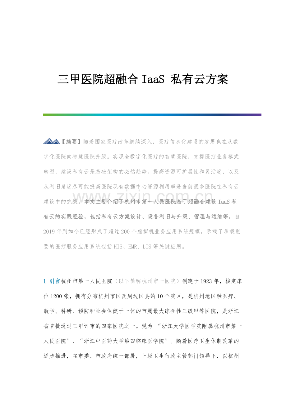 三甲医院超融合IaaS私有云方案.docx_第1页