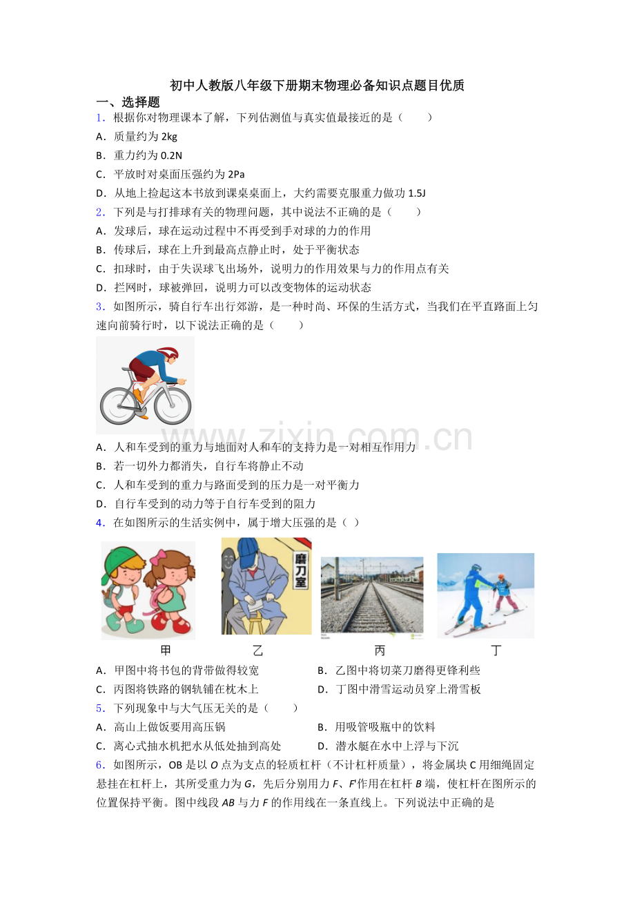 初中人教版八年级下册期末物理必备知识点题目优质.doc_第1页