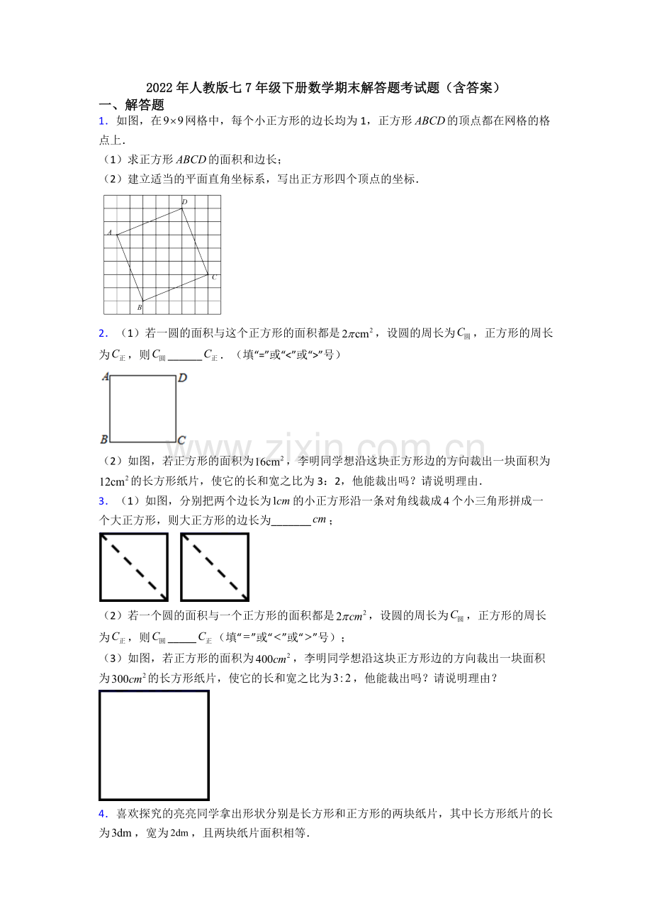 2022年人教版七7年级下册数学期末解答题考试题(含答案).doc_第1页