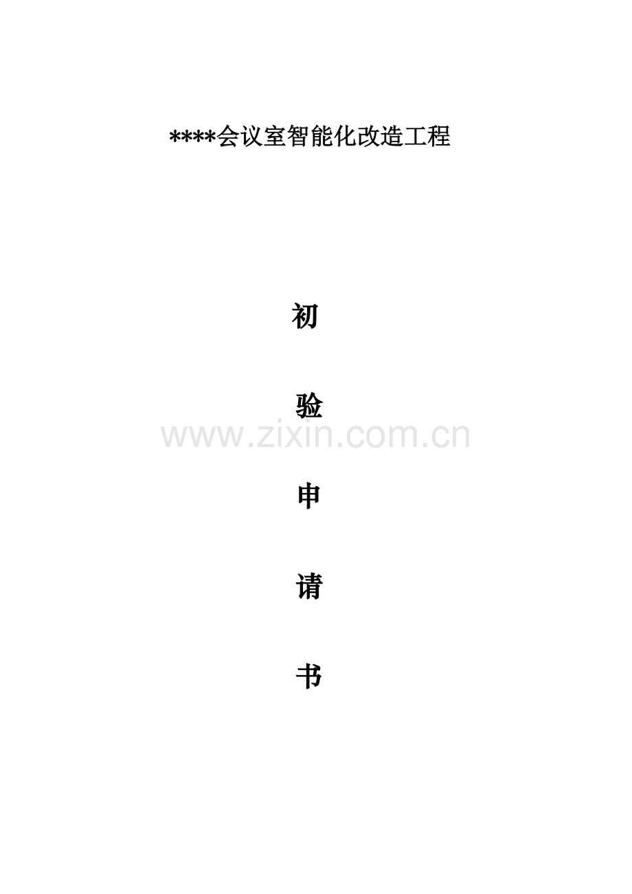 初验申请书2.docx_第1页
