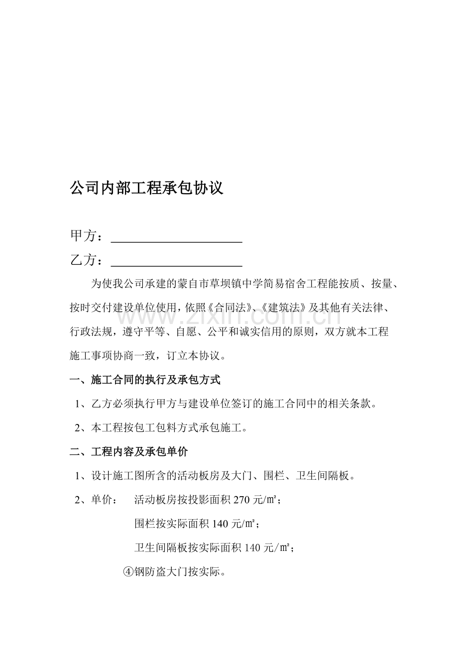 公司内部工程承包协议.doc_第1页